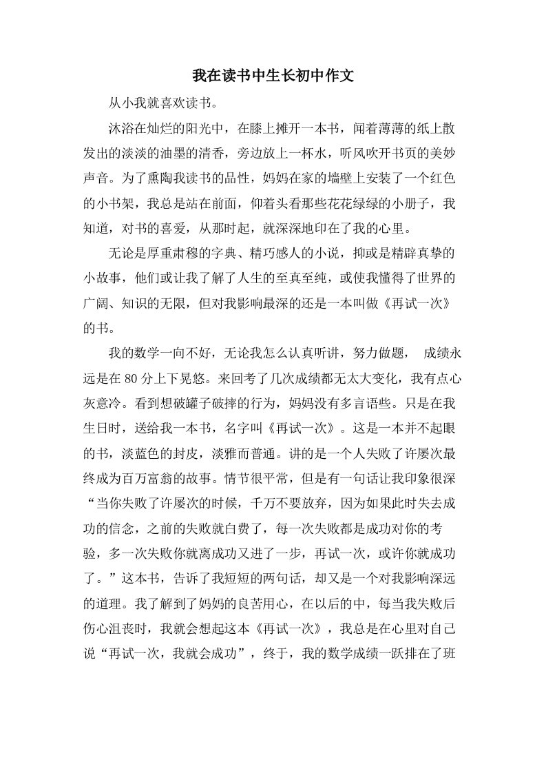 我在读书中生长初中作文