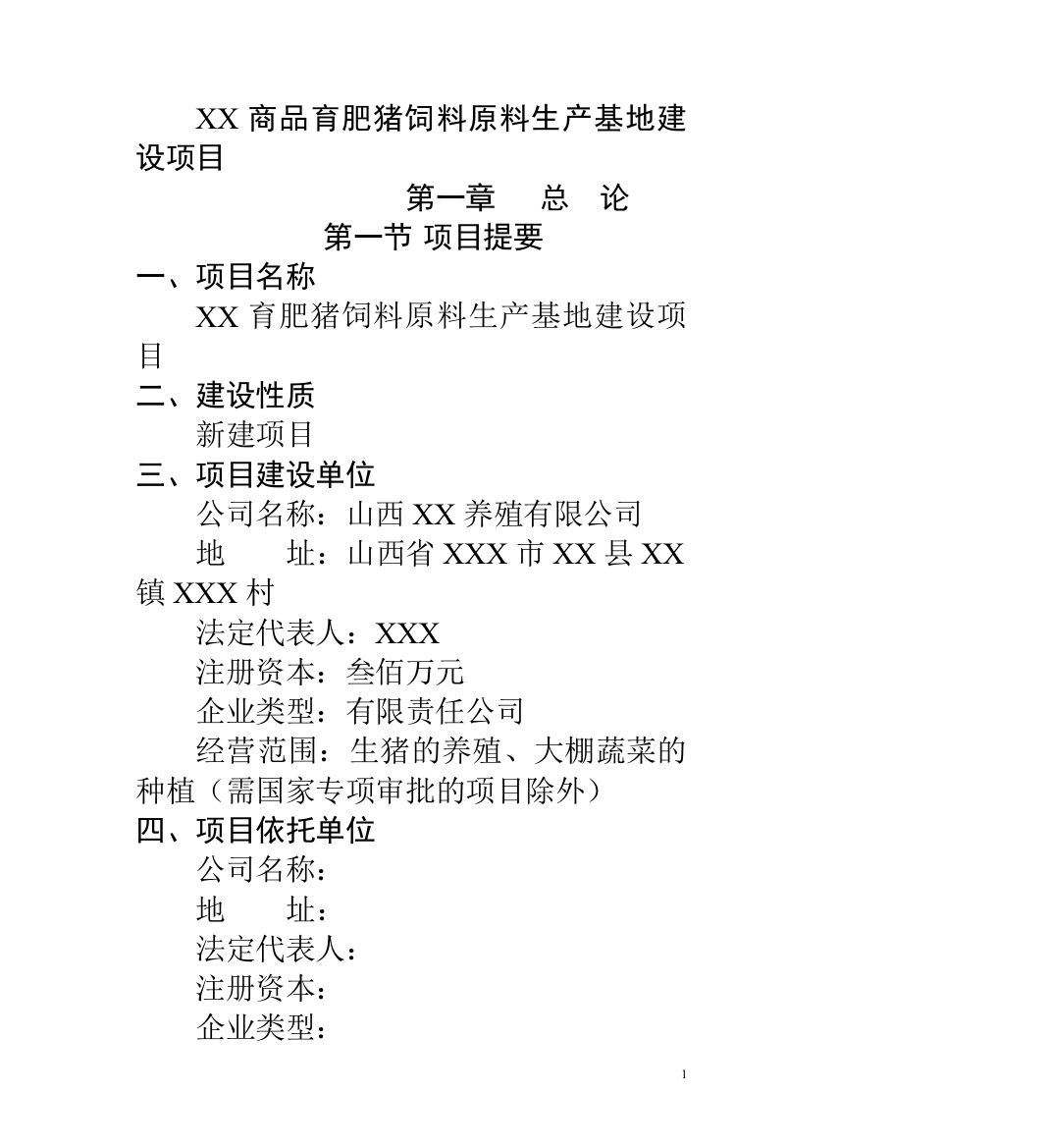 商品育肥猪饲料原料生产基地申请建设可研报告