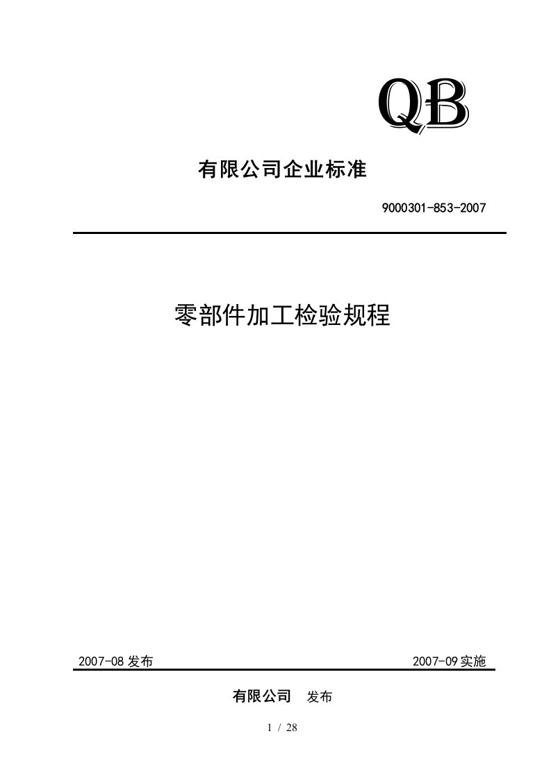 电梯零部件加工检验规程