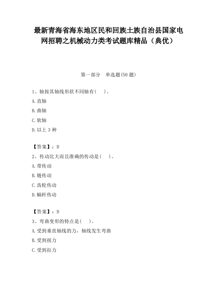 最新青海省海东地区民和回族土族自治县国家电网招聘之机械动力类考试题库精品（典优）