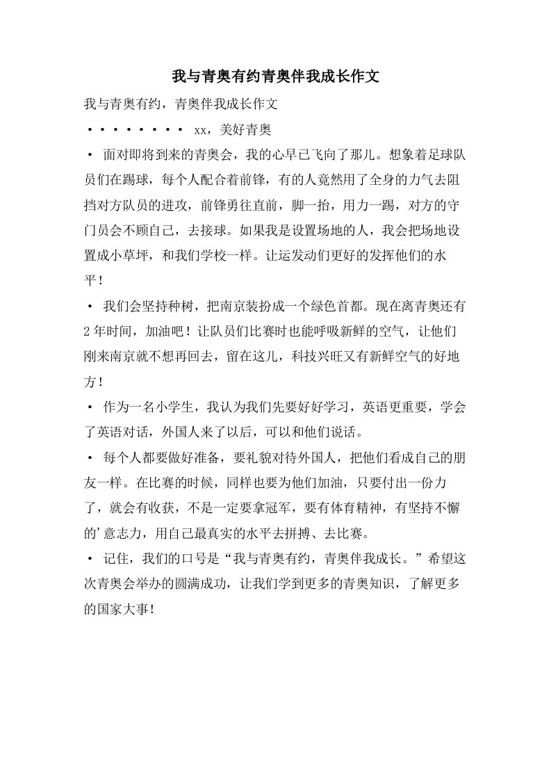 我与青奥有约青奥伴我成长作文