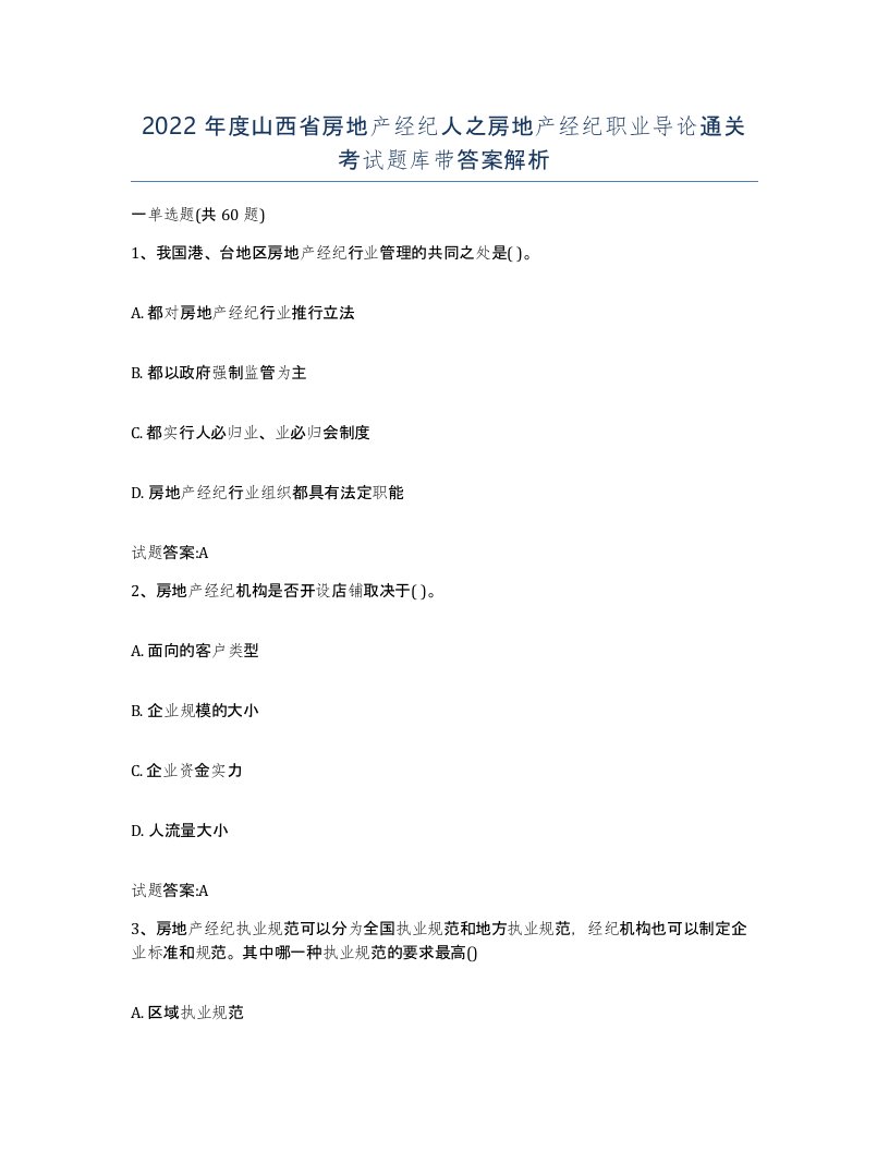 2022年度山西省房地产经纪人之房地产经纪职业导论通关考试题库带答案解析