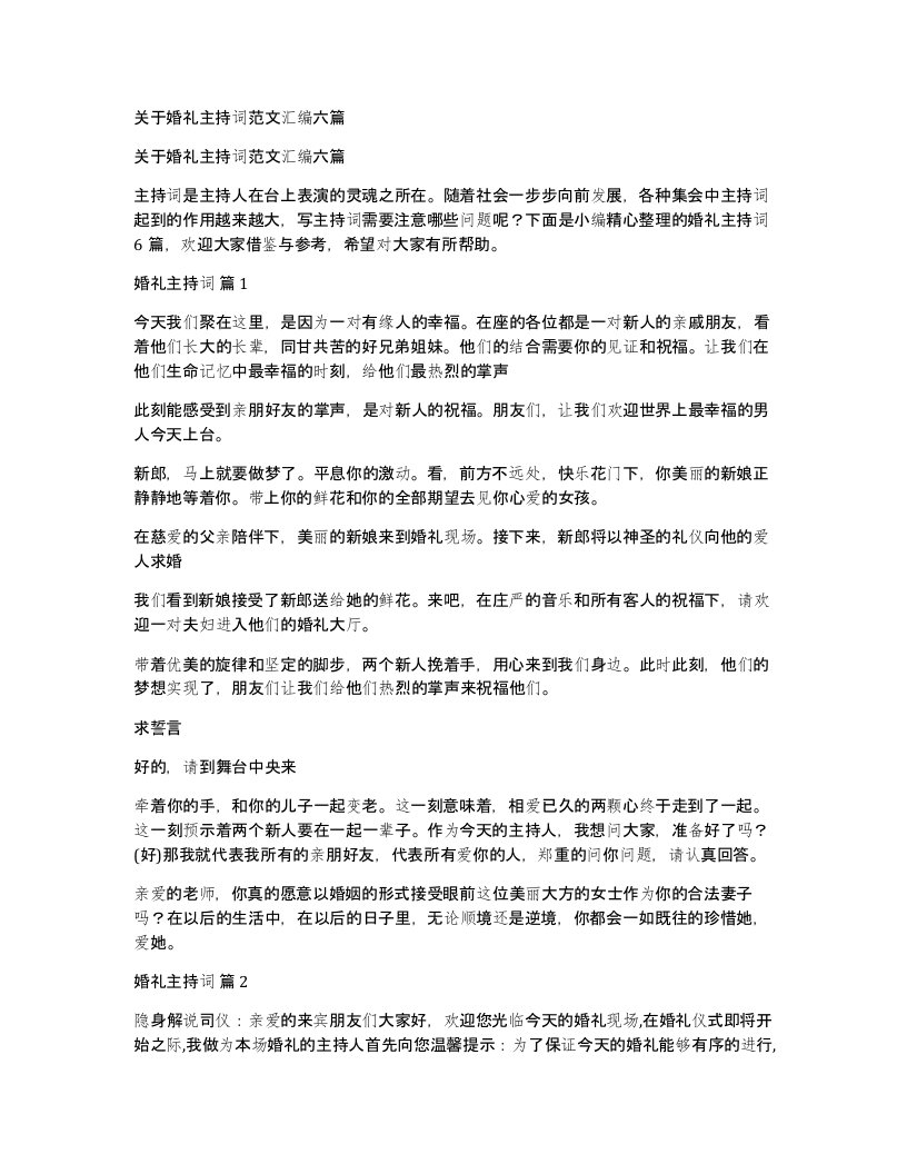 关于婚礼主持词范文汇编六篇