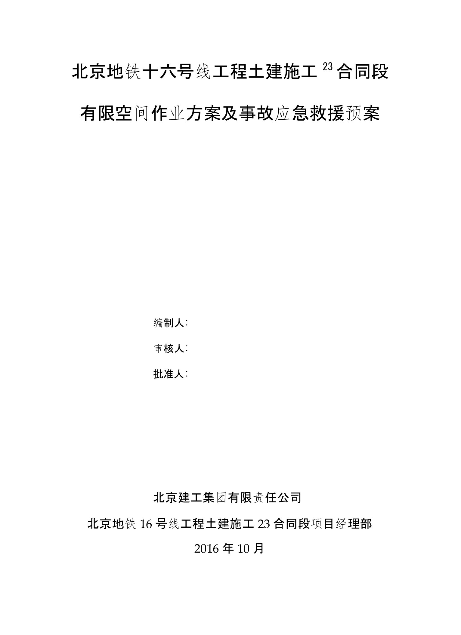 有限空间专项作业方案及事故应急预案