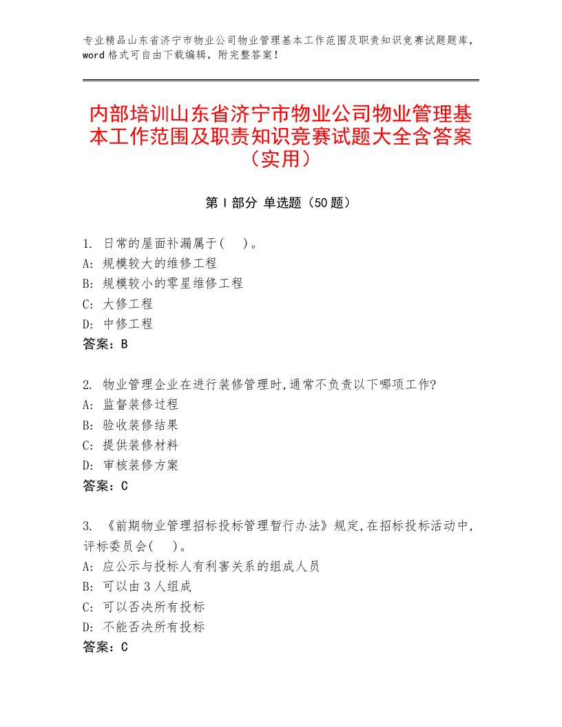 内部培训山东省济宁市物业公司物业管理基本工作范围及职责知识竞赛试题大全含答案（实用）