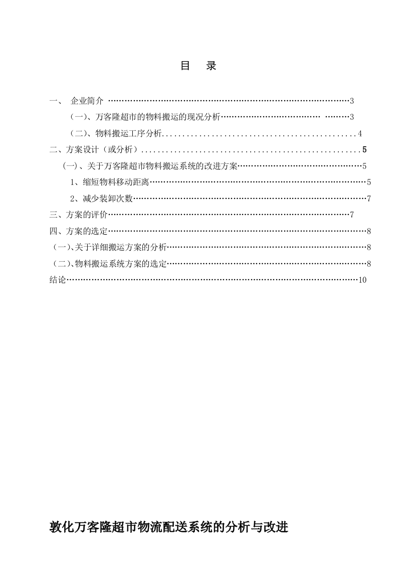 超市物料搬运分析和优化