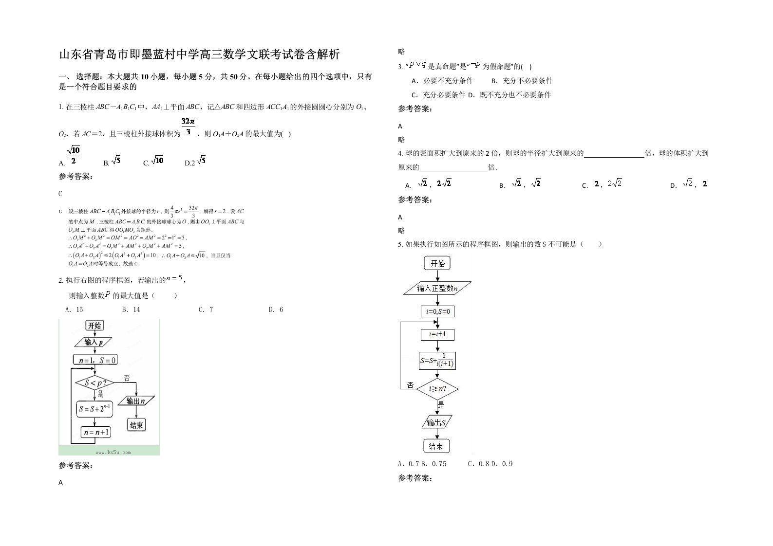 山东省青岛市即墨蓝村中学高三数学文联考试卷含解析