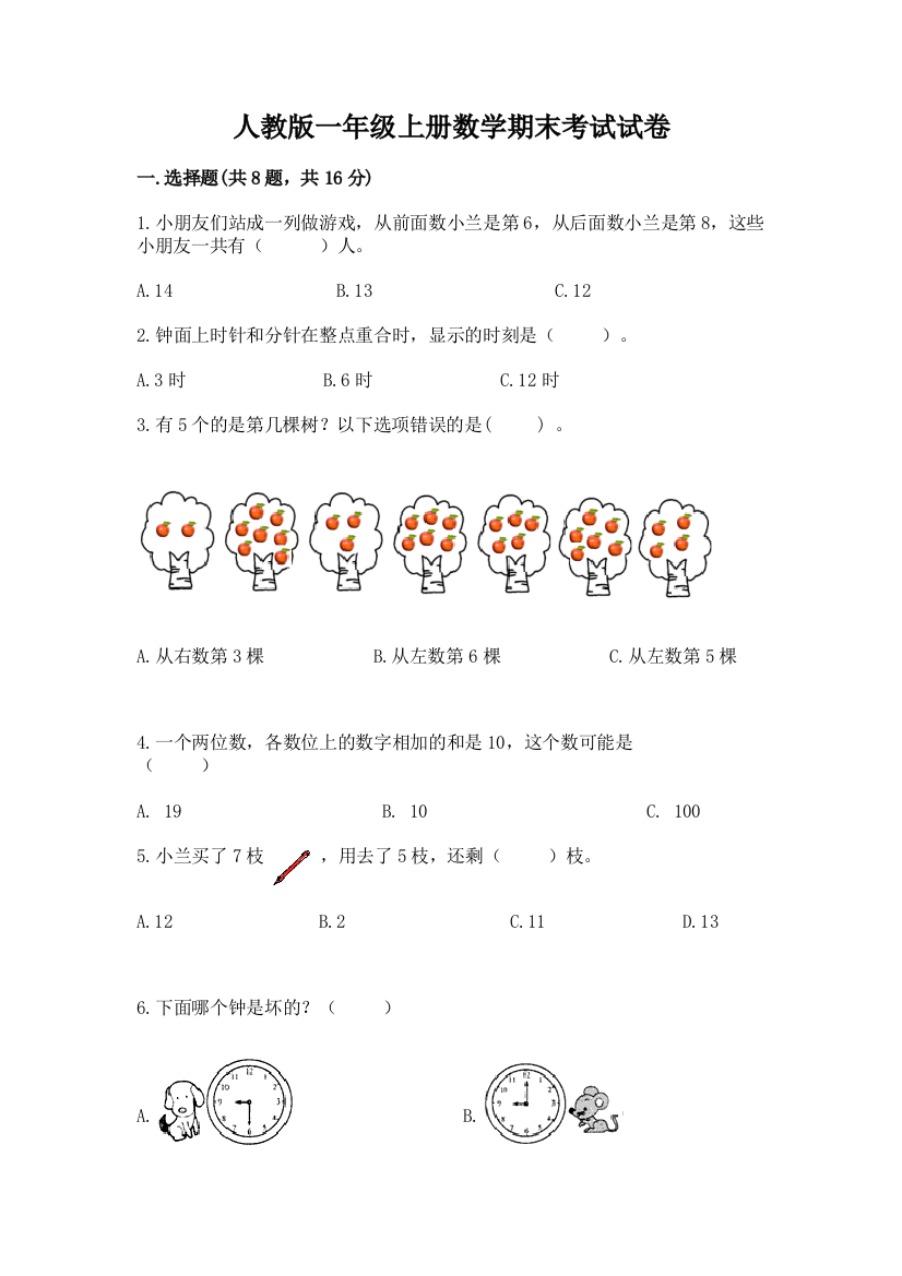 人教版一年级上册数学期末考试试卷带答案（夺分金卷）