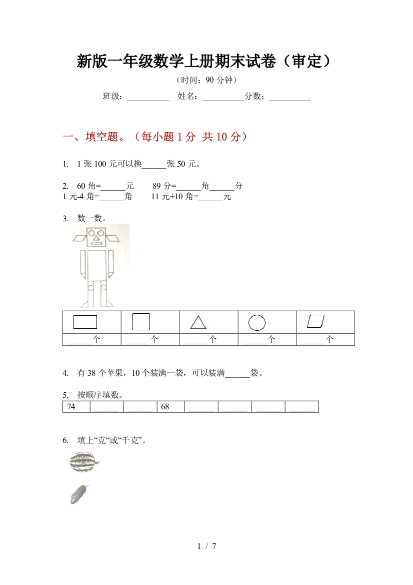 新版一年级数学上册期末试卷(审定)