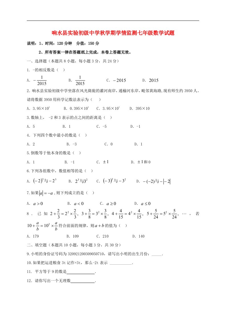 江苏省响水县实验初级中学七级数学上学期学情监测试题