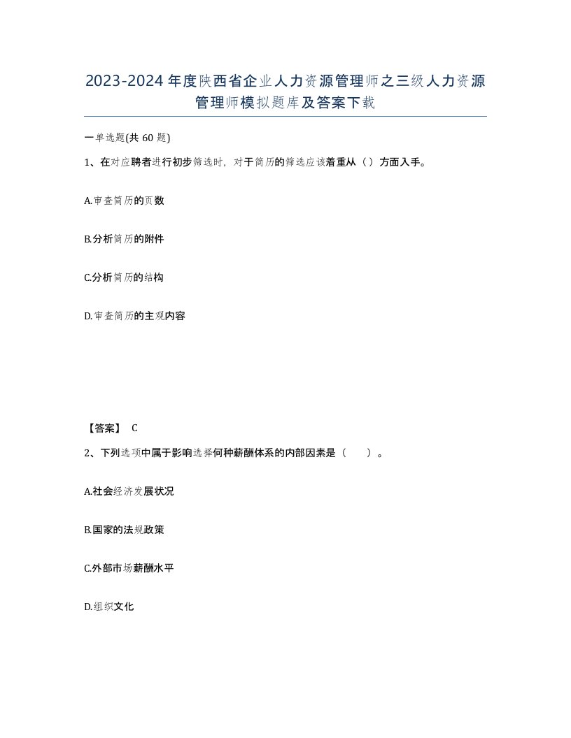 2023-2024年度陕西省企业人力资源管理师之三级人力资源管理师模拟题库及答案