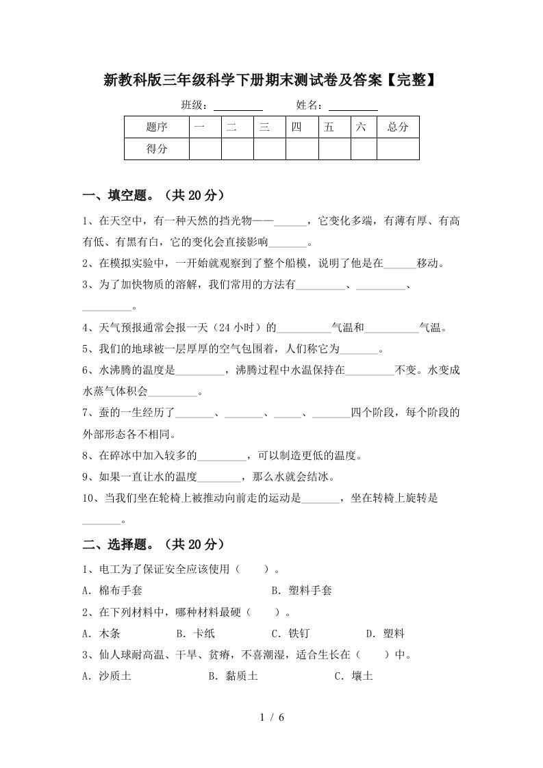 新教科版三年级科学下册期末测试卷及答案完整