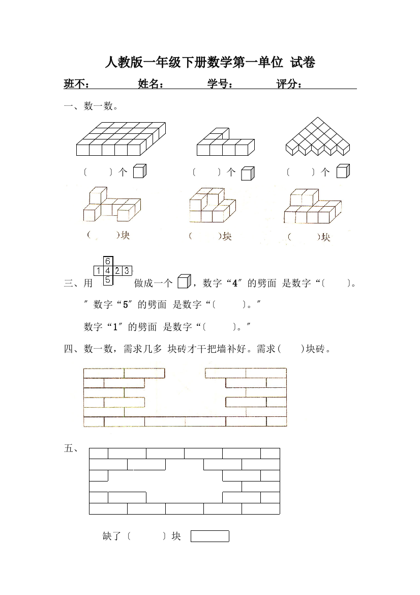 人教版一年级下学期数学第1单元试卷《认识图形二》试题3