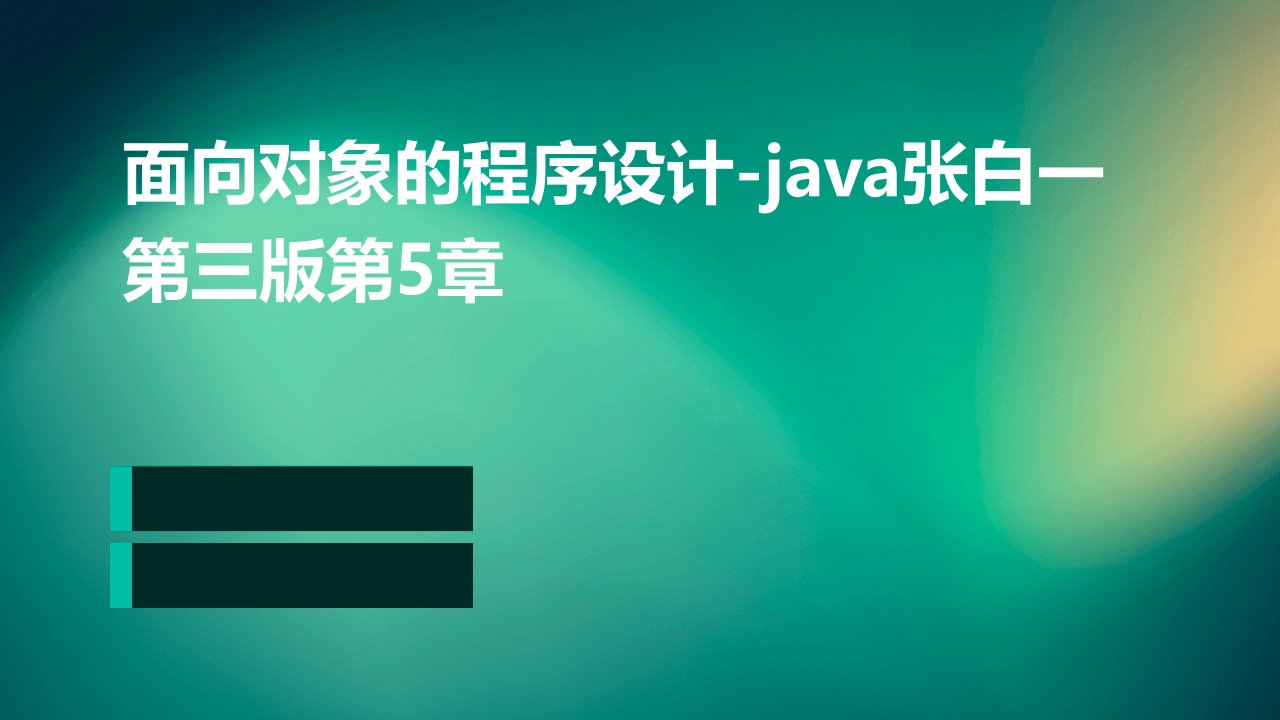 面向对象的程序设计-java张白一第三版第5章