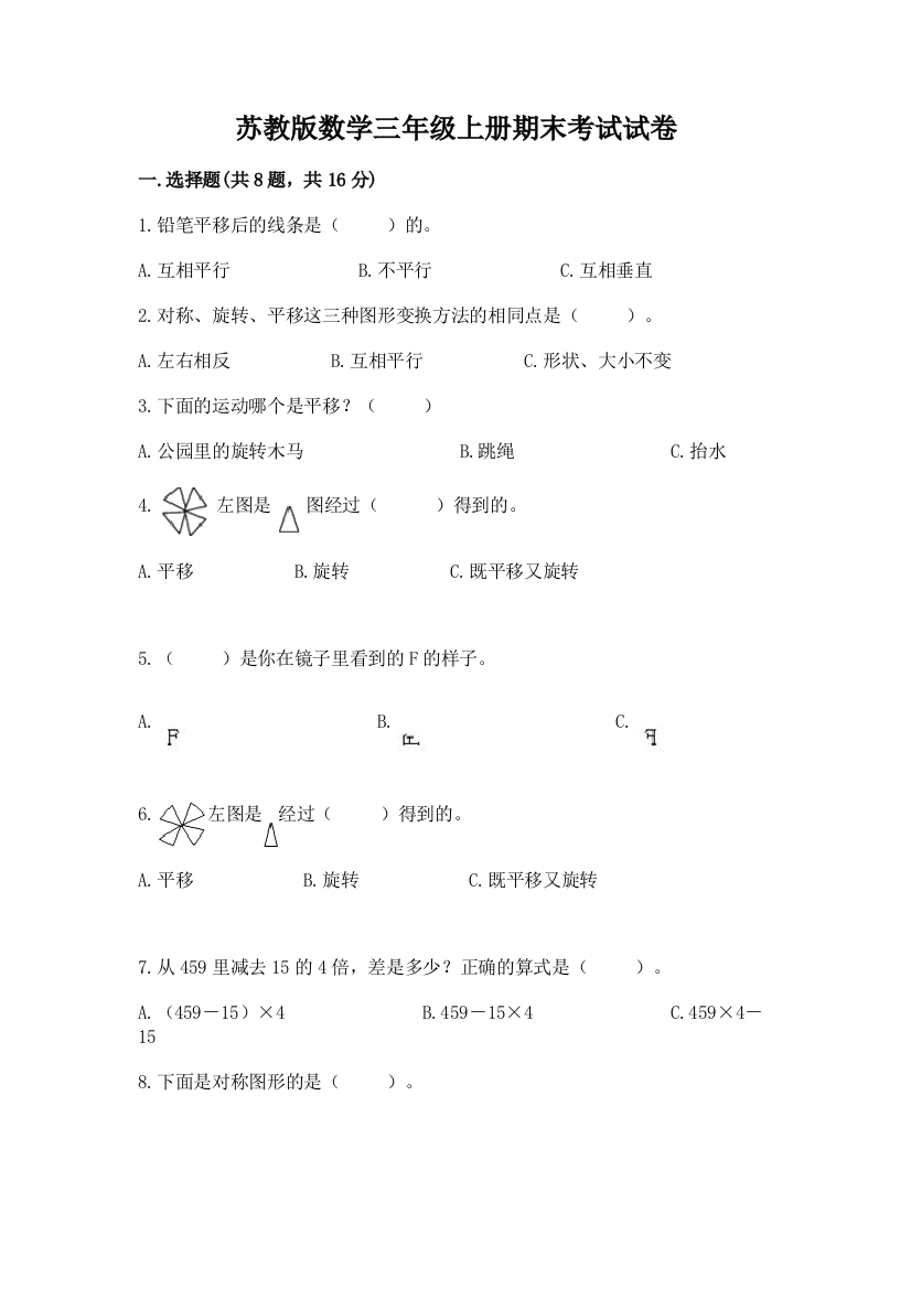 苏教版数学三年级上册期末考试试卷含答案(培优)