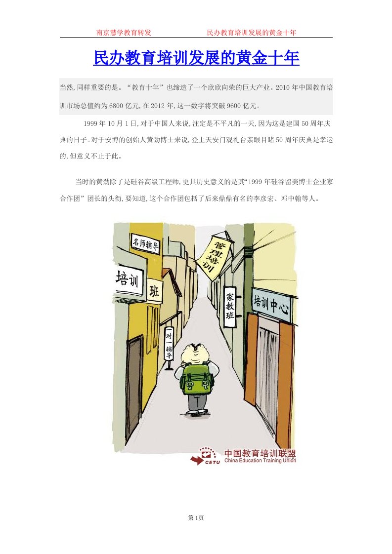 民办教育培训发展的黄金十年