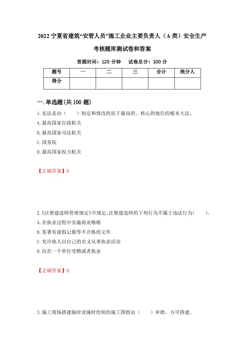 2022宁夏省建筑安管人员施工企业主要负责人A类安全生产考核题库测试卷和答案第84版