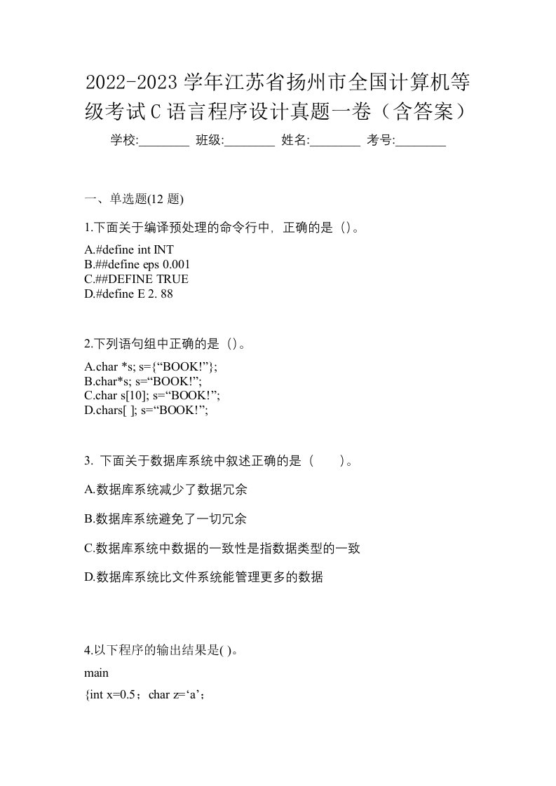 2022-2023学年江苏省扬州市全国计算机等级考试C语言程序设计真题一卷含答案