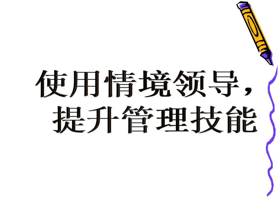 情境领导（PPT54页)