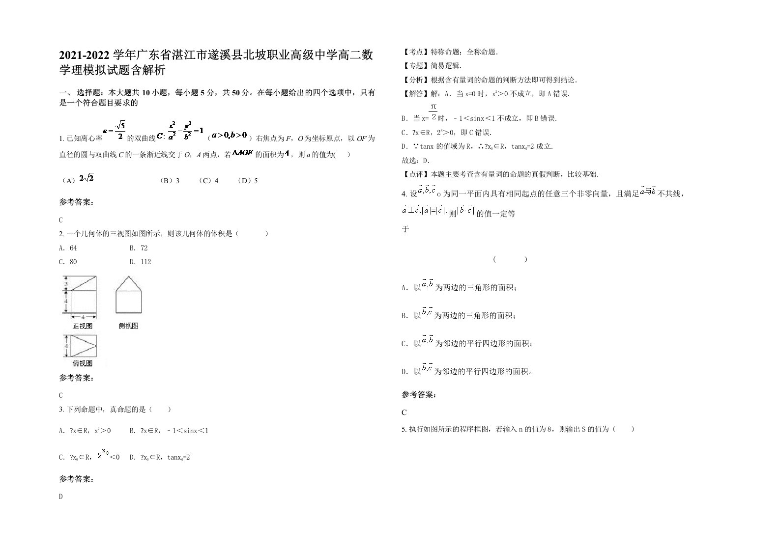 2021-2022学年广东省湛江市遂溪县北坡职业高级中学高二数学理模拟试题含解析