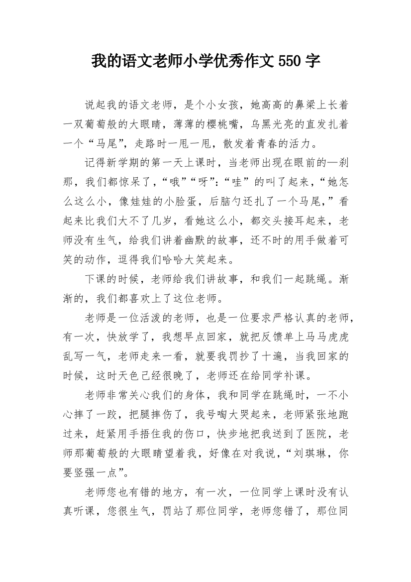 我的语文老师小学优秀作文550字