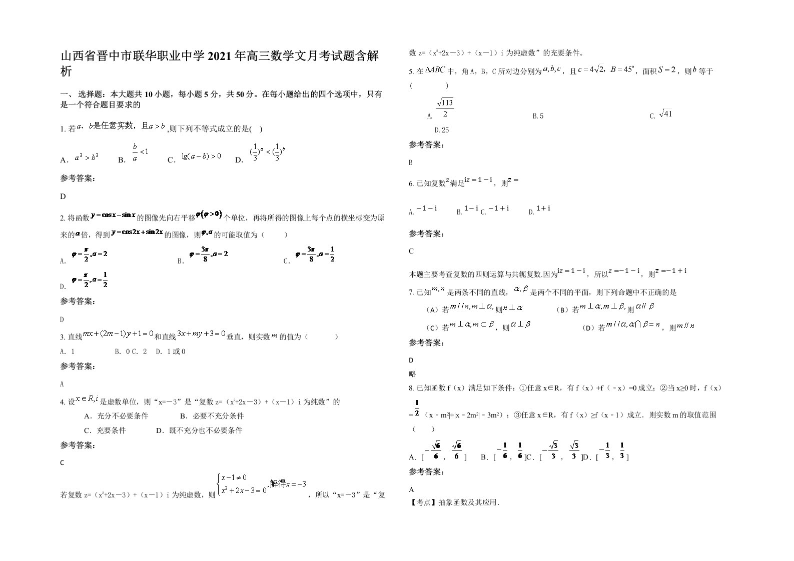 山西省晋中市联华职业中学2021年高三数学文月考试题含解析