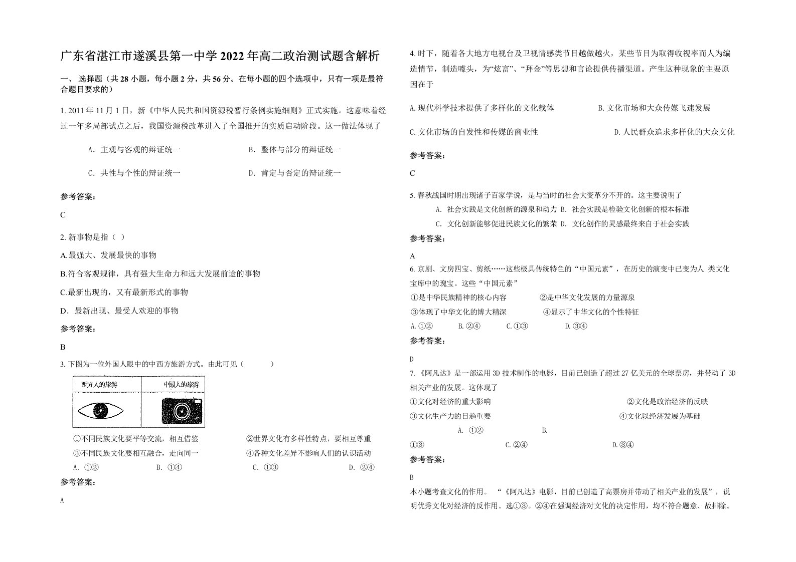 广东省湛江市遂溪县第一中学2022年高二政治测试题含解析