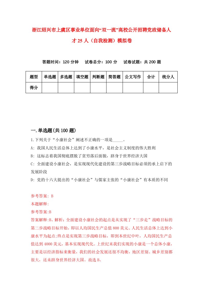 浙江绍兴市上虞区事业单位面向双一流高校公开招聘党政储备人才25人自我检测模拟卷第3次