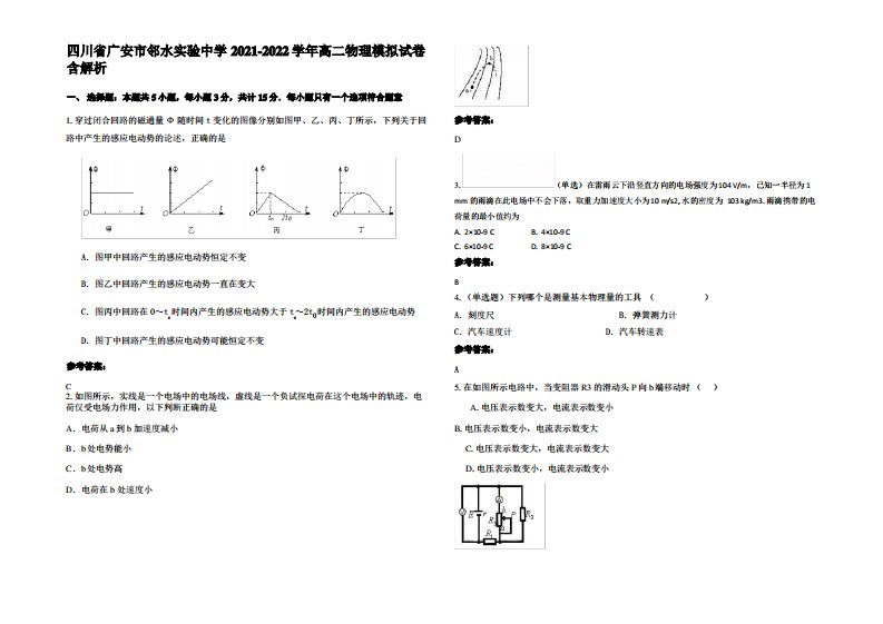 四川省广安市邻水实验中学2021-2022学年高二物理模拟试卷带解析