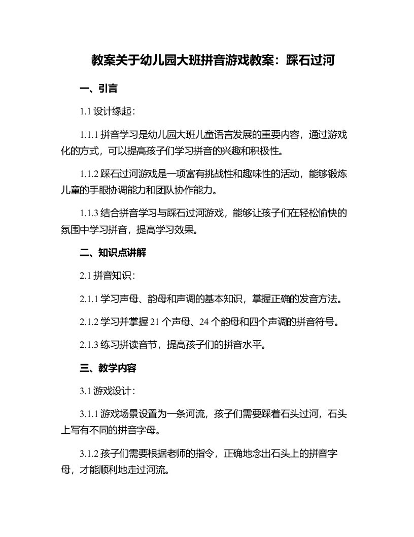 关于幼儿园大班拼音游戏教案：踩石过河