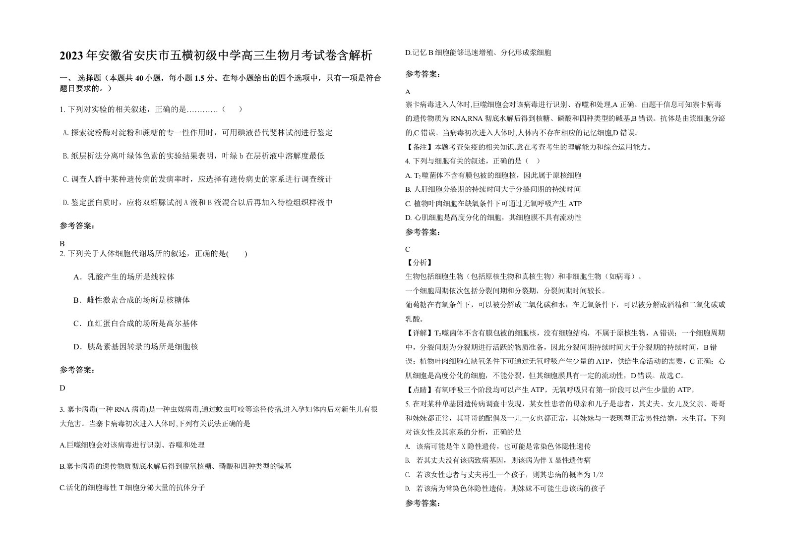 2023年安徽省安庆市五横初级中学高三生物月考试卷含解析