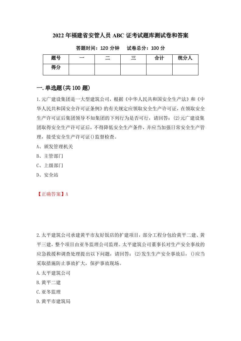 2022年福建省安管人员ABC证考试题库测试卷和答案第80期