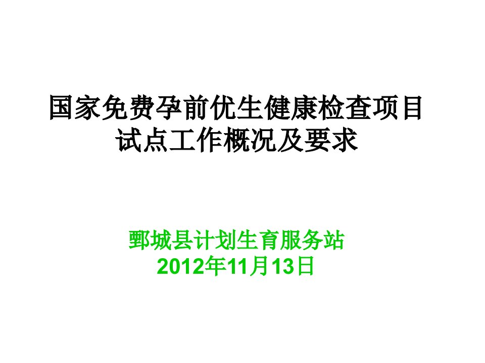 国家孕前优生健康检查课件