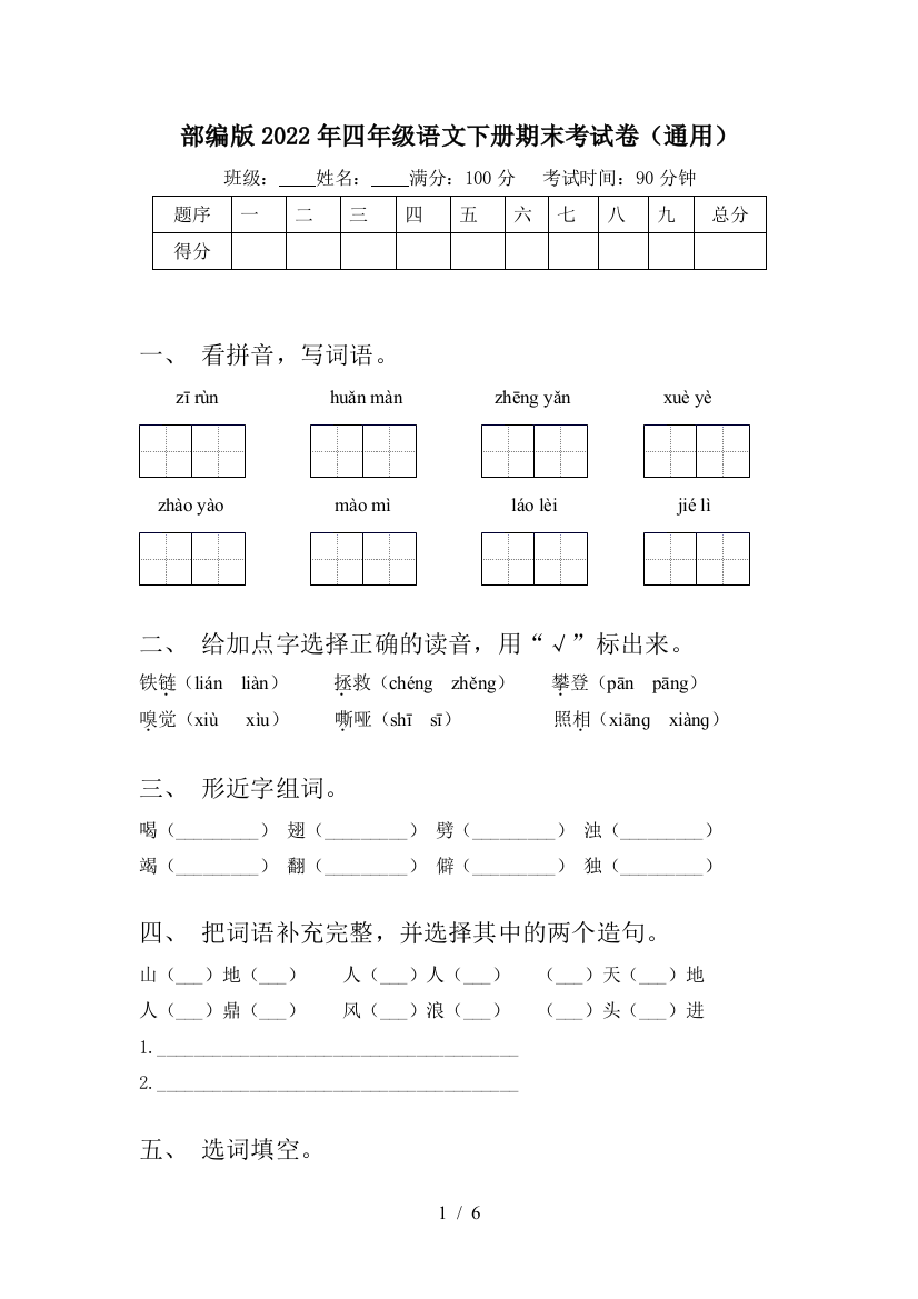 部编版2022年四年级语文下册期末考试卷(通用)