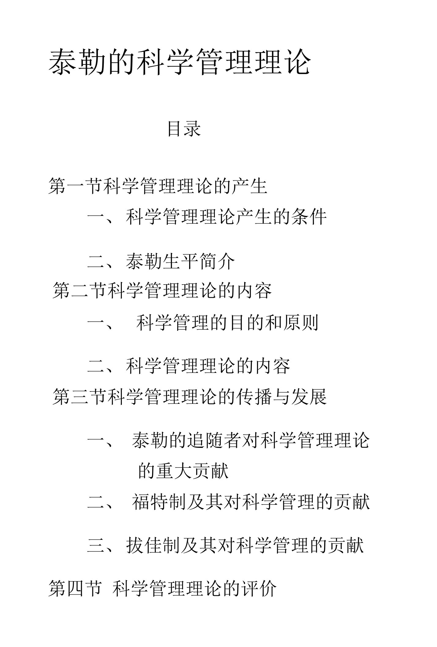 [定稿]泰勒的科学管理理论