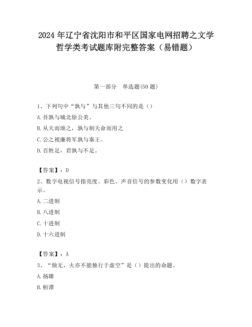 2024年辽宁省沈阳市和平区国家电网招聘之文学哲学类考试题库附完整答案（易错题）