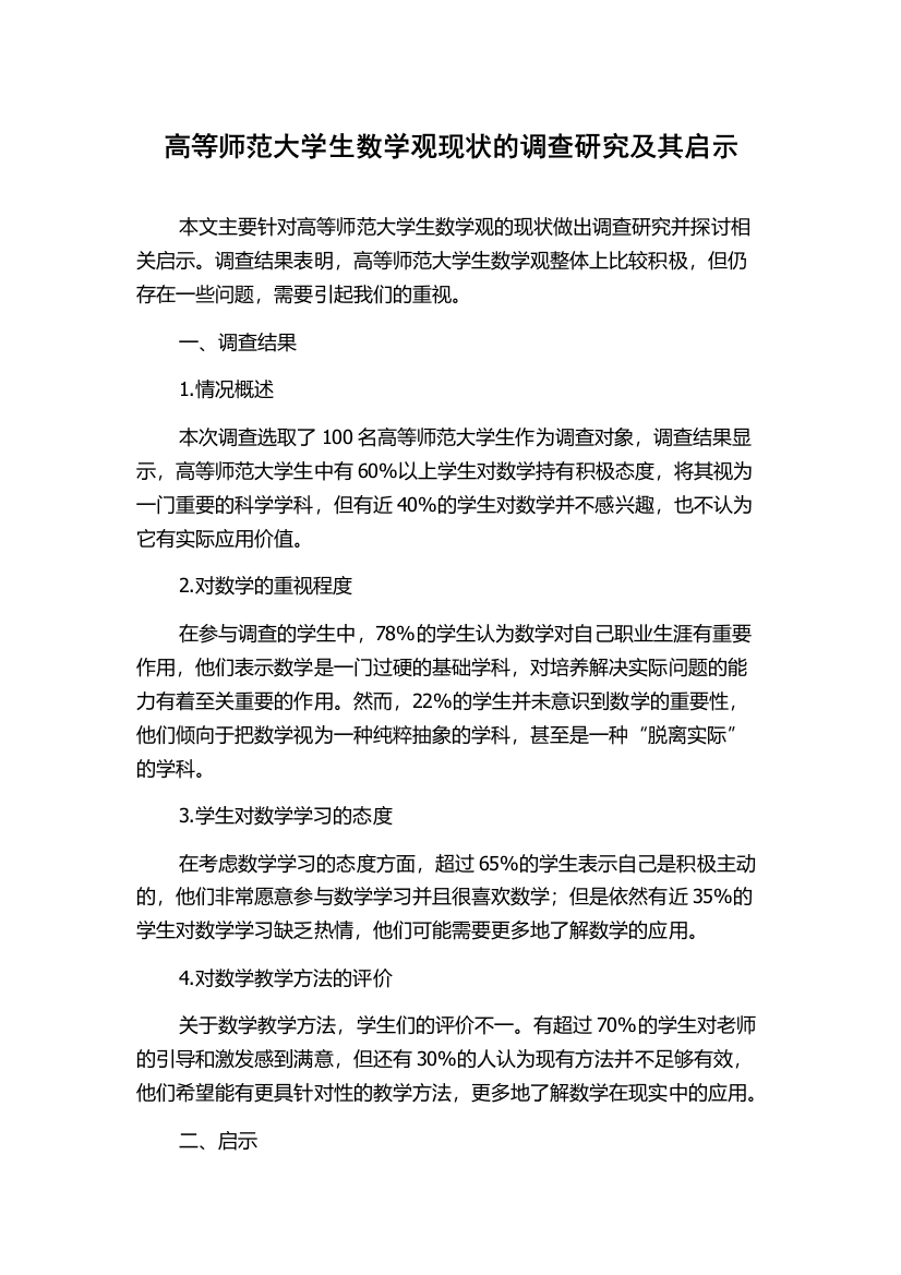 高等师范大学生数学观现状的调查研究及其启示