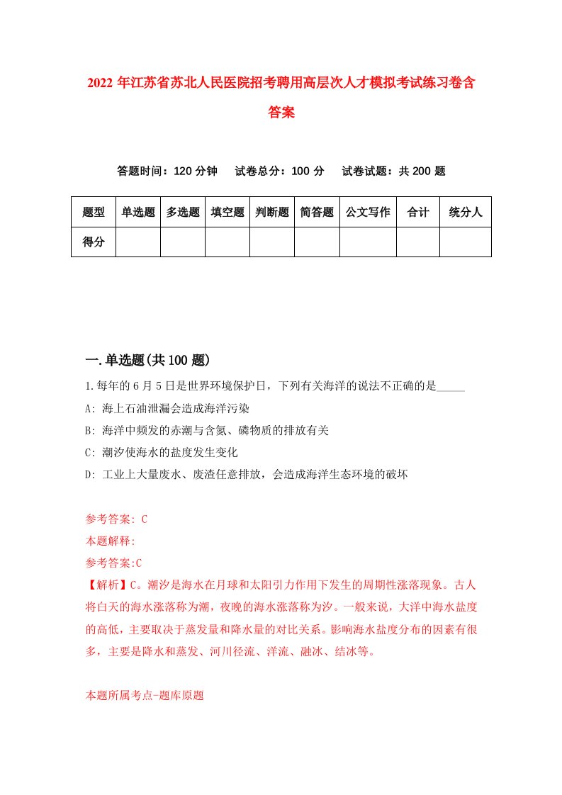 2022年江苏省苏北人民医院招考聘用高层次人才模拟考试练习卷含答案3