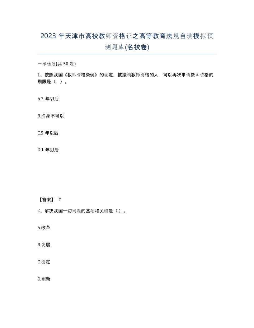 2023年天津市高校教师资格证之高等教育法规自测模拟预测题库名校卷