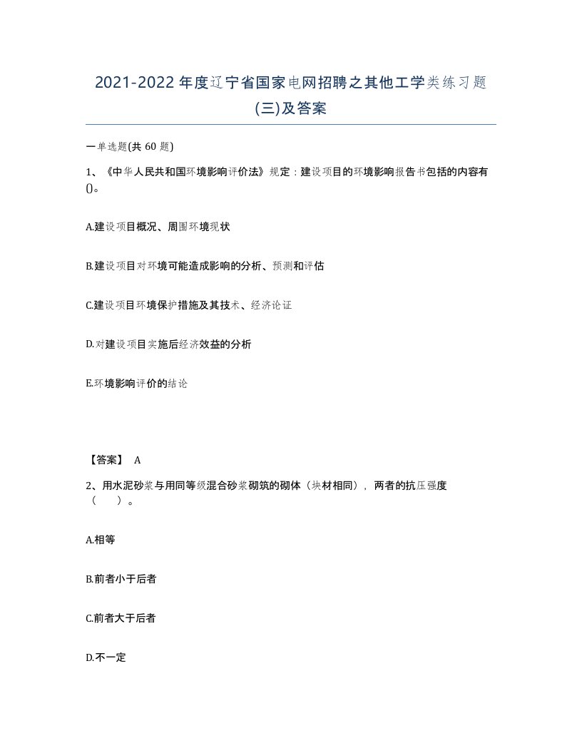 2021-2022年度辽宁省国家电网招聘之其他工学类练习题三及答案