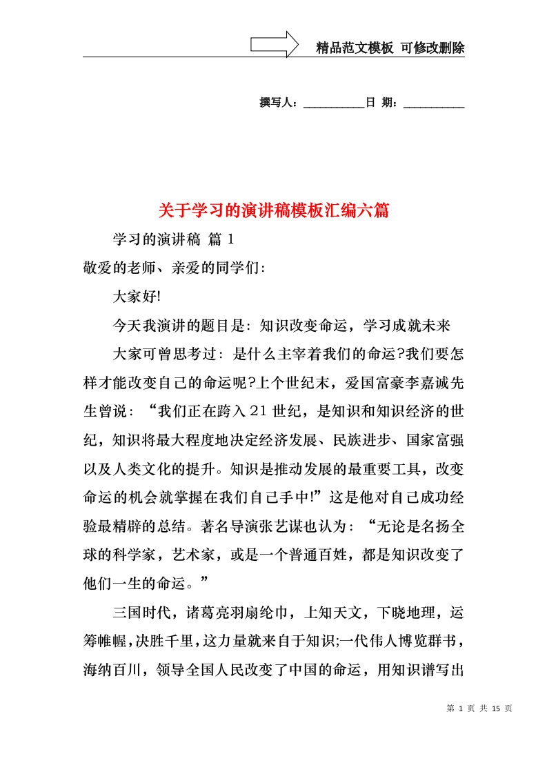 关于学习的演讲稿模板汇编六篇