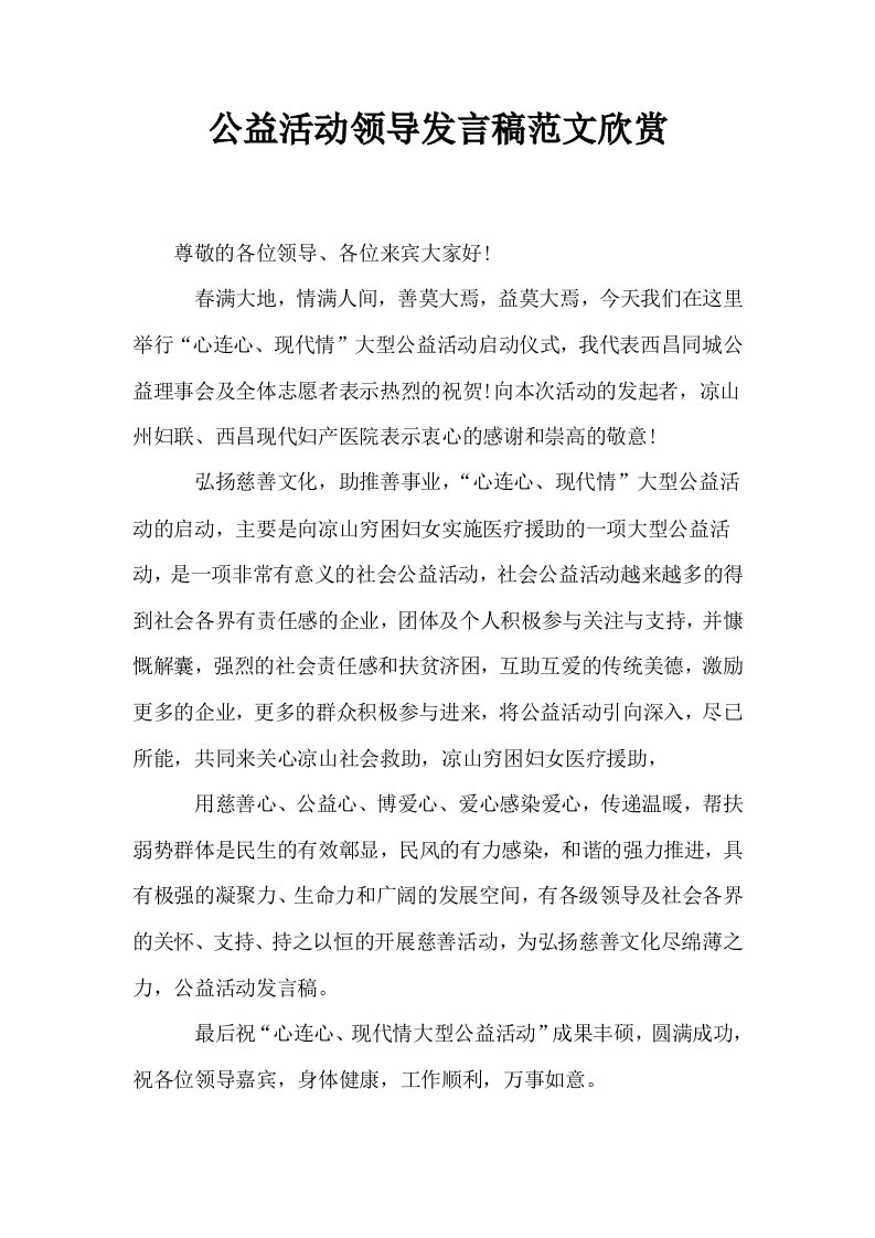 公益活动领导发言稿范文欣赏