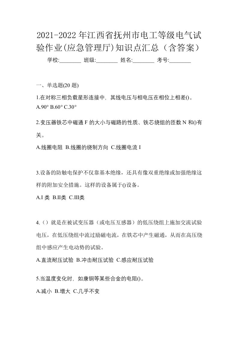 2021-2022年江西省抚州市电工等级电气试验作业应急管理厅知识点汇总含答案