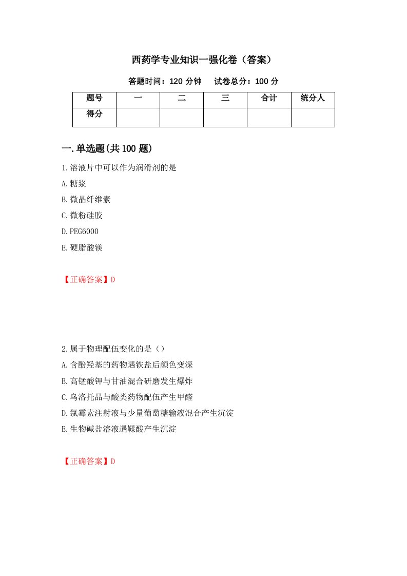 西药学专业知识一强化卷答案13