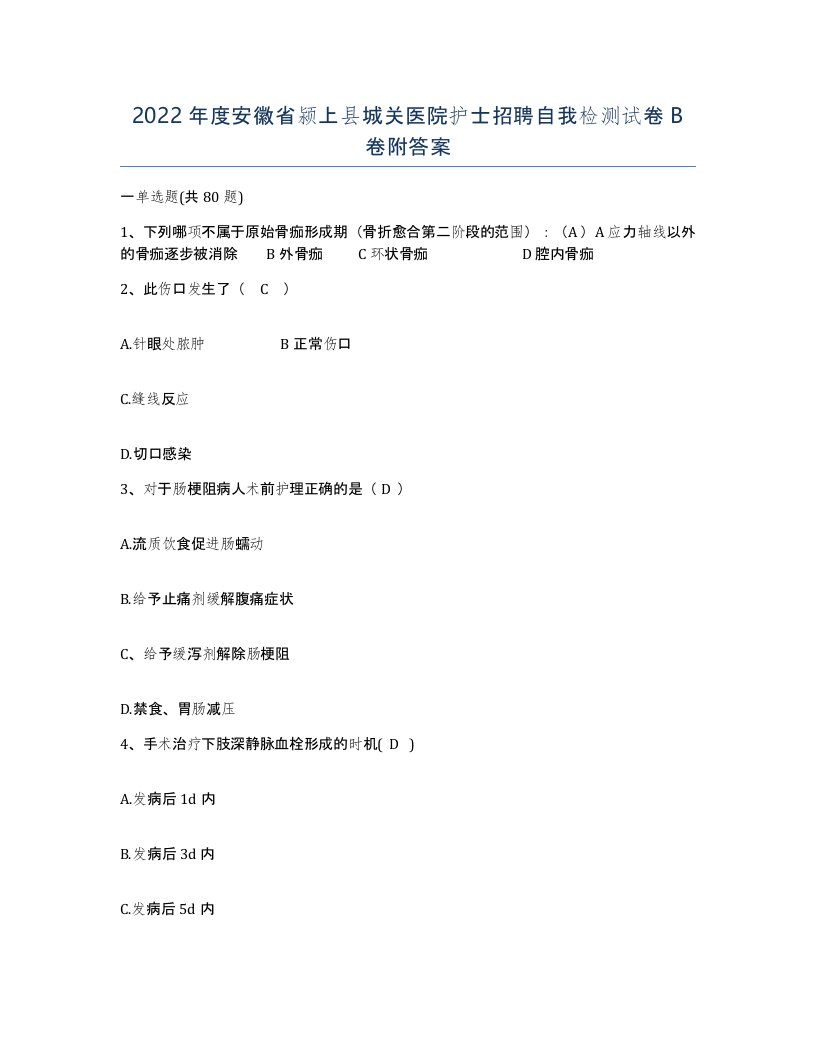 2022年度安徽省颍上县城关医院护士招聘自我检测试卷B卷附答案