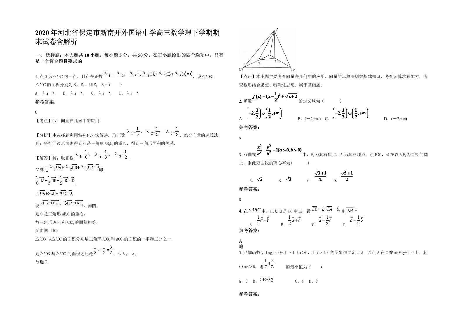 2020年河北省保定市新南开外国语中学高三数学理下学期期末试卷含解析