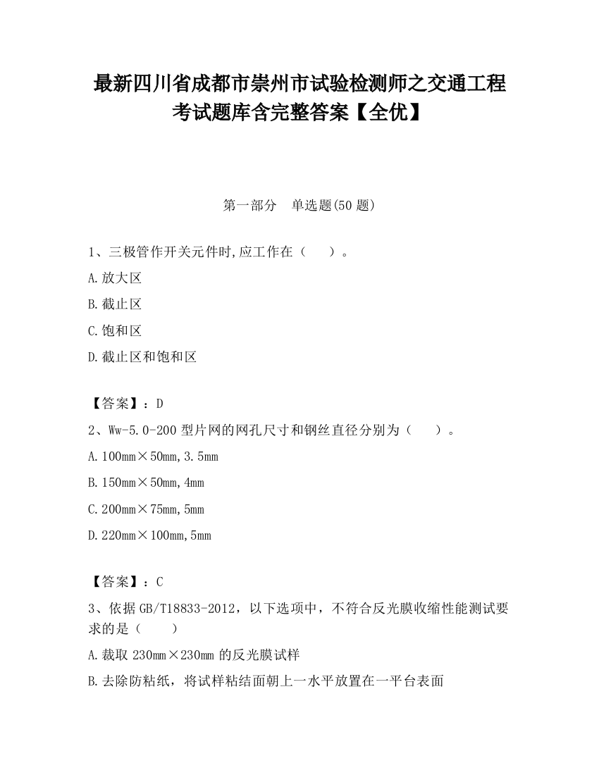 最新四川省成都市崇州市试验检测师之交通工程考试题库含完整答案【全优】