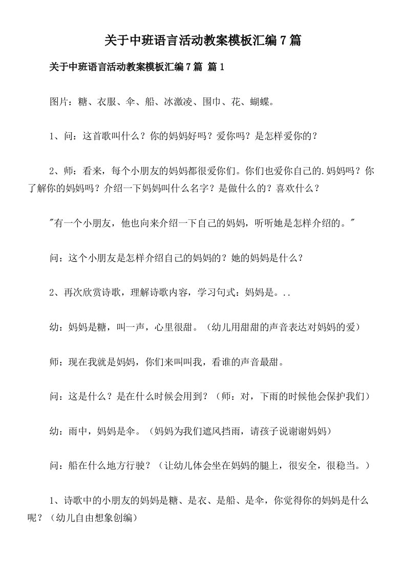 关于中班语言活动教案模板汇编7篇