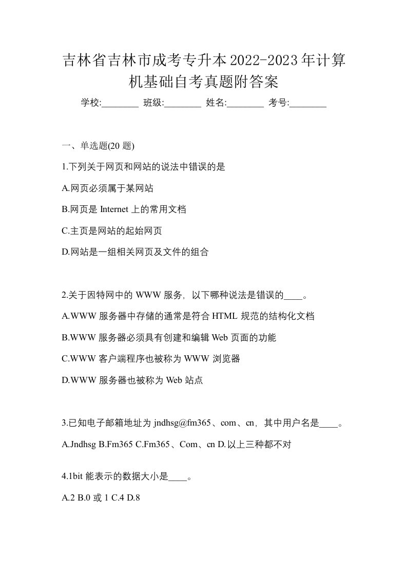 吉林省吉林市成考专升本2022-2023年计算机基础自考真题附答案