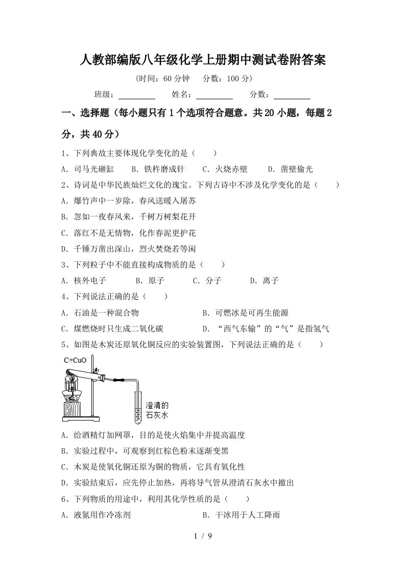 人教部编版八年级化学上册期中测试卷附答案